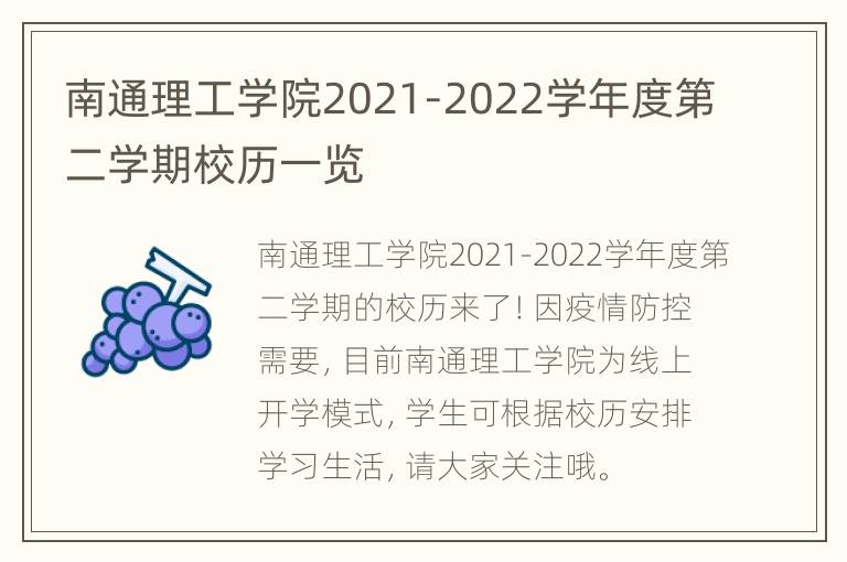 南通理工学院2021-2022学年度第二学期校历一览