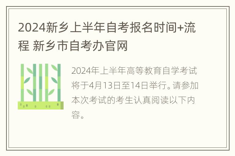 2024新乡上半年自考报名时间+流程 新乡市自考办官网