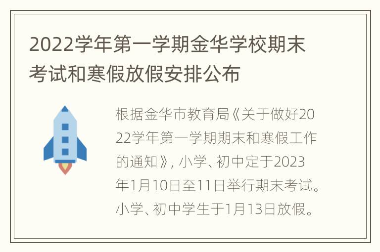 2022学年第一学期金华学校期末考试和寒假放假安排公布