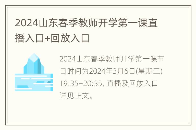 2024山东春季教师开学第一课直播入口+回放入口