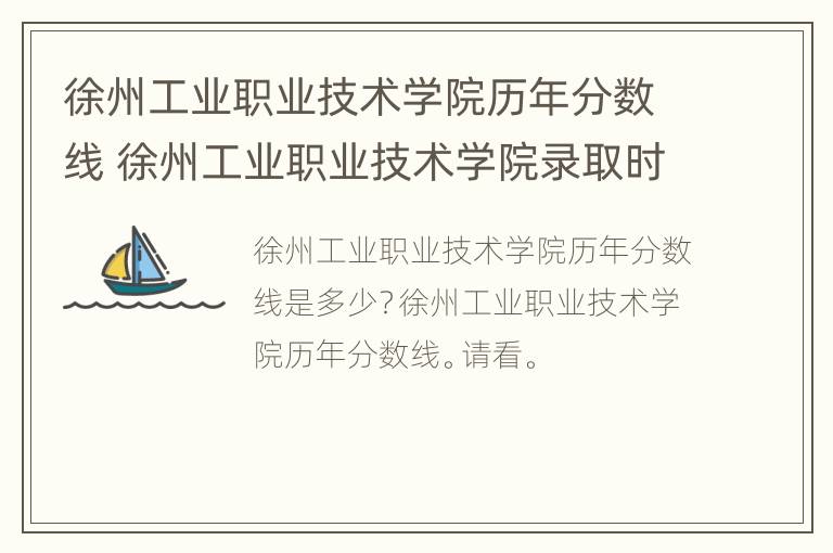 徐州工业职业技术学院历年分数线 徐州工业职业技术学院录取时间