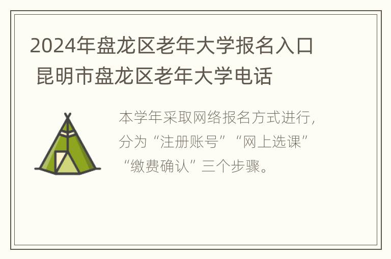 2024年盘龙区老年大学报名入口 昆明市盘龙区老年大学电话