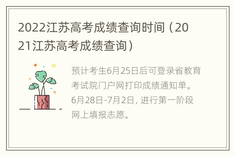 2022江苏高考成绩查询时间（2021江苏高考成绩查询）