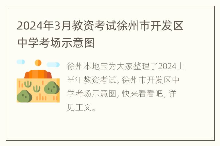 2024年3月教资考试徐州市开发区中学考场示意图