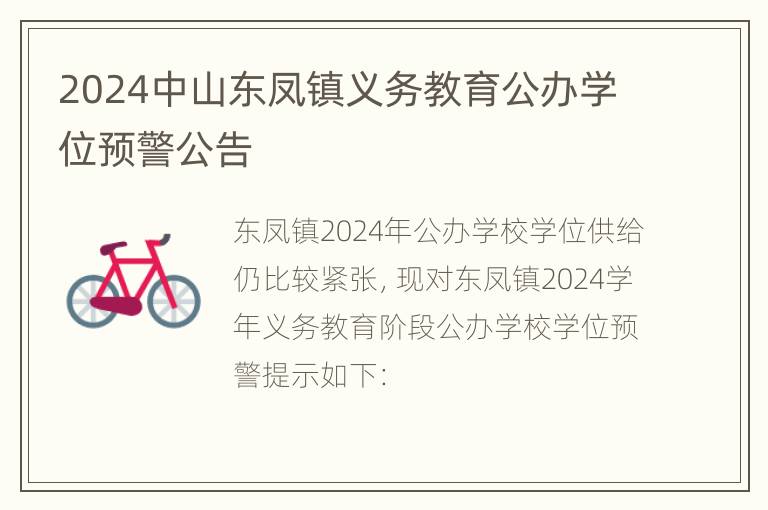 2024中山东凤镇义务教育公办学位预警公告