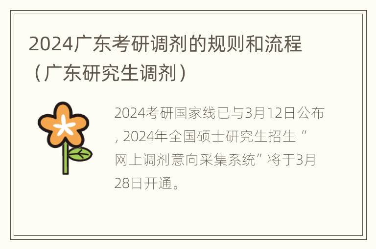 2024广东考研调剂的规则和流程（广东研究生调剂）