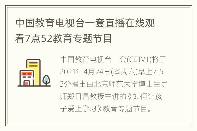 中国教育电视台一套直播在线观看7点52教育专题节目