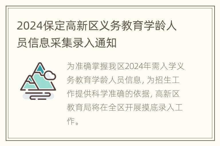 2024保定高新区义务教育学龄人员信息采集录入通知