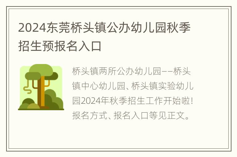 2024东莞桥头镇公办幼儿园秋季招生预报名入口