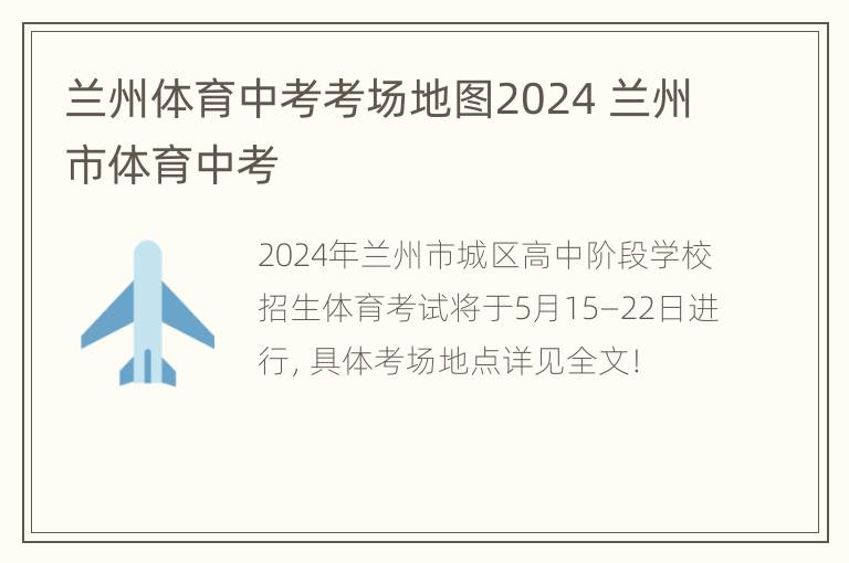 兰州体育中考考场地图2024 兰州市体育中考