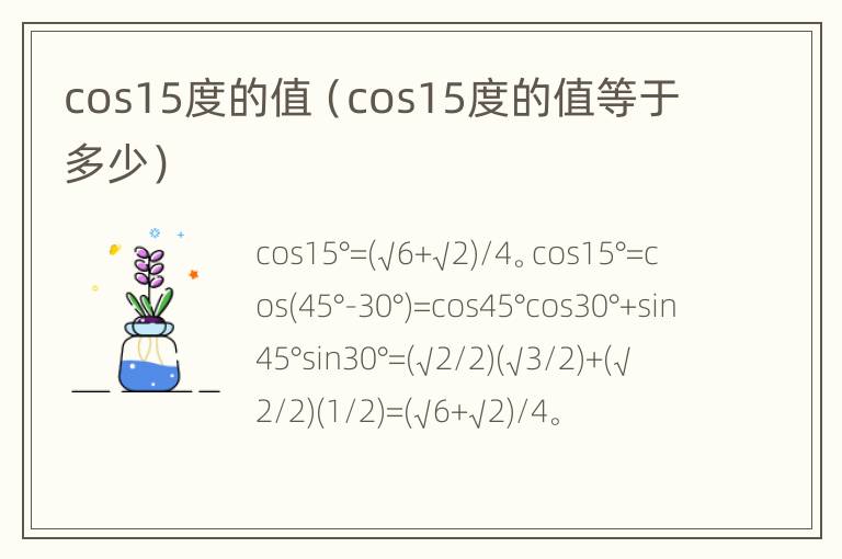 cos15度的值（cos15度的值等于多少）