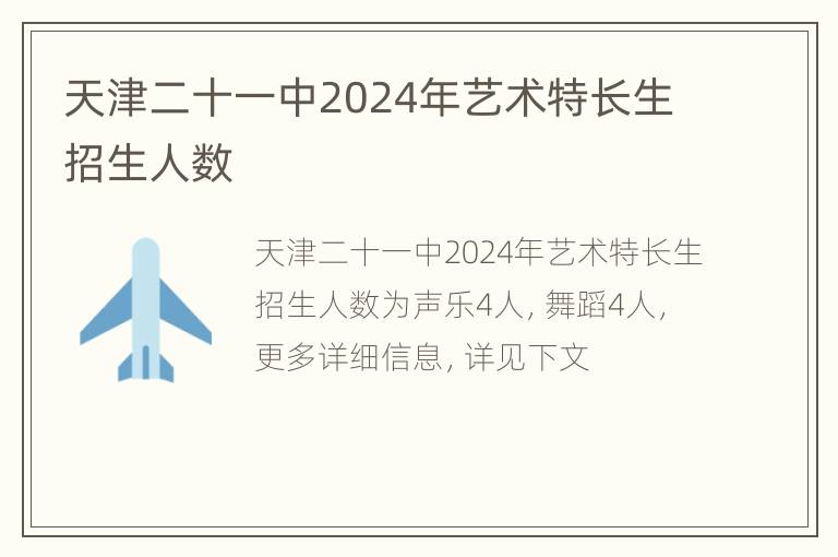 天津二十一中2024年艺术特长生招生人数