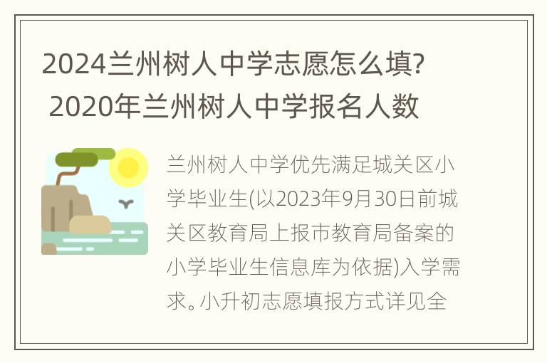 2024兰州树人中学志愿怎么填？ 2020年兰州树人中学报名人数