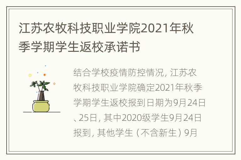 江苏农牧科技职业学院2021年秋季学期学生返校承诺书