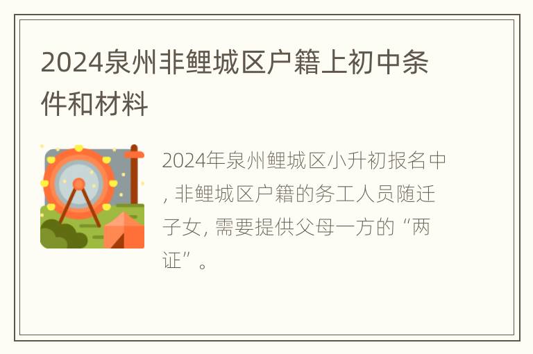 2024泉州非鲤城区户籍上初中条件和材料