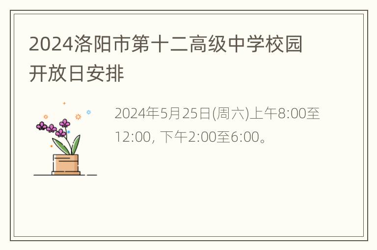 2024洛阳市第十二高级中学校园开放日安排