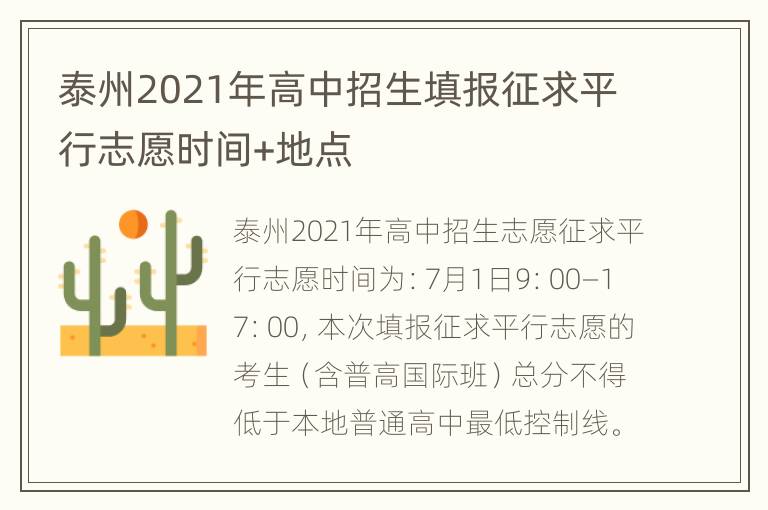 泰州2021年高中招生填报征求平行志愿时间+地点