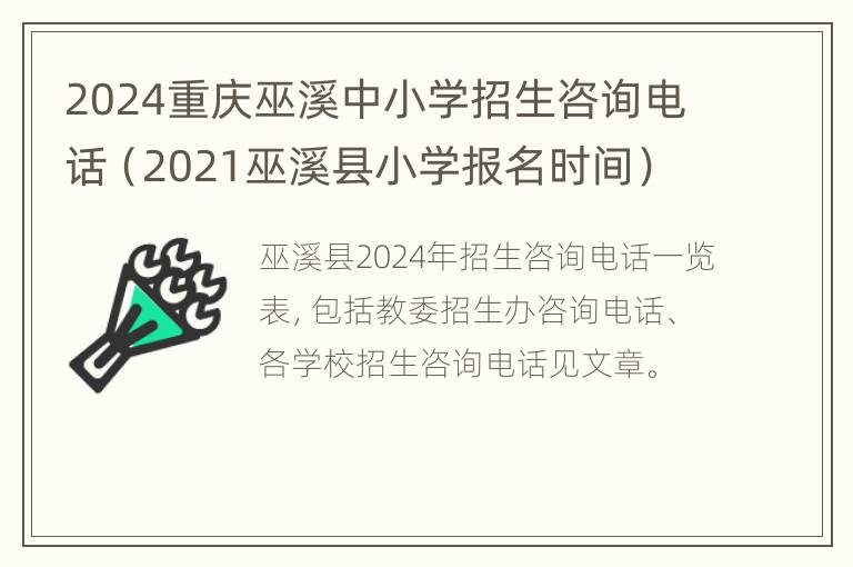 2024重庆巫溪中小学招生咨询电话（2021巫溪县小学报名时间）