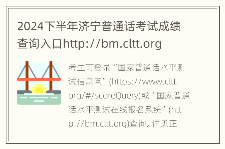 2024下半年济宁普通话考试成绩查询入口http://bm.cltt.org