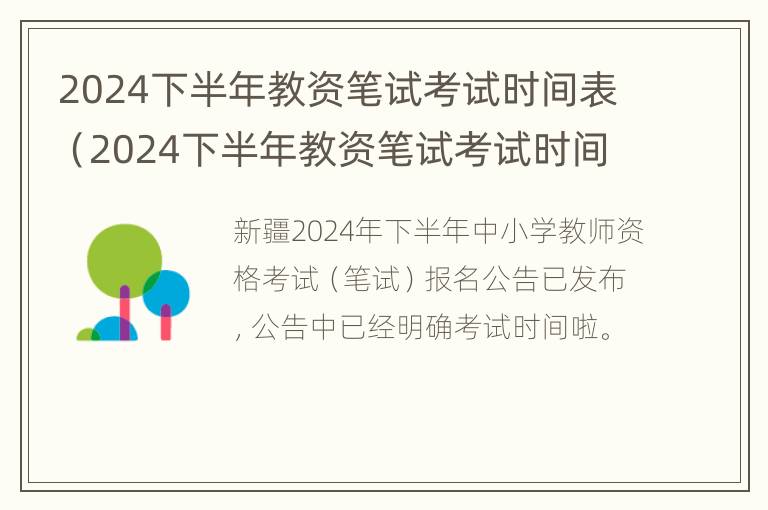 2024下半年教资笔试考试时间表（2024下半年教资笔试考试时间表图片）