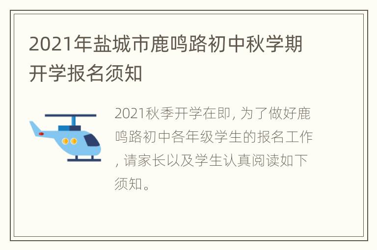 2021年盐城市鹿鸣路初中秋学期开学报名须知