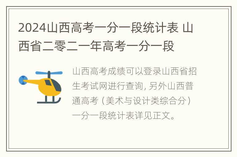 2024山西高考一分一段统计表 山西省二零二一年高考一分一段