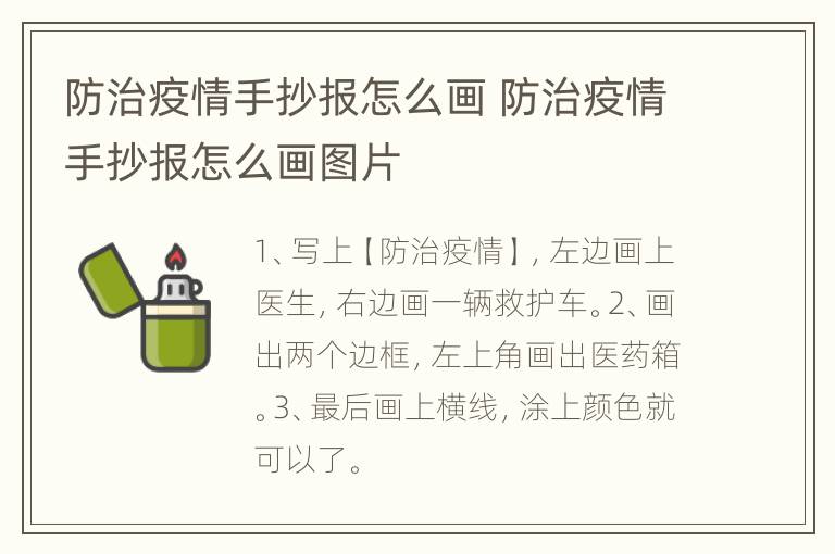 防治疫情手抄报怎么画 防治疫情手抄报怎么画图片