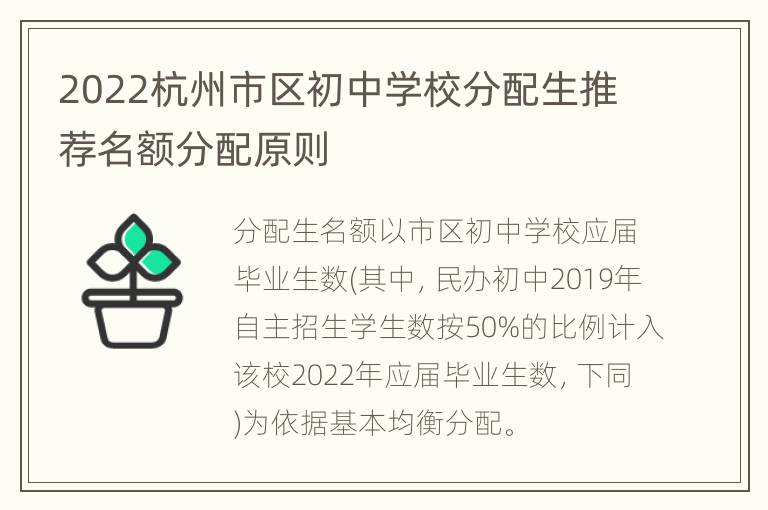 2022杭州市区初中学校分配生推荐名额分配原则