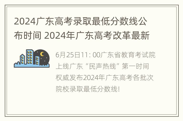 2024广东高考录取最低分数线公布时间 2024年广东高考改革最新方案