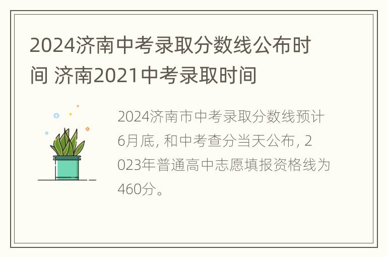 2024济南中考录取分数线公布时间 济南2021中考录取时间