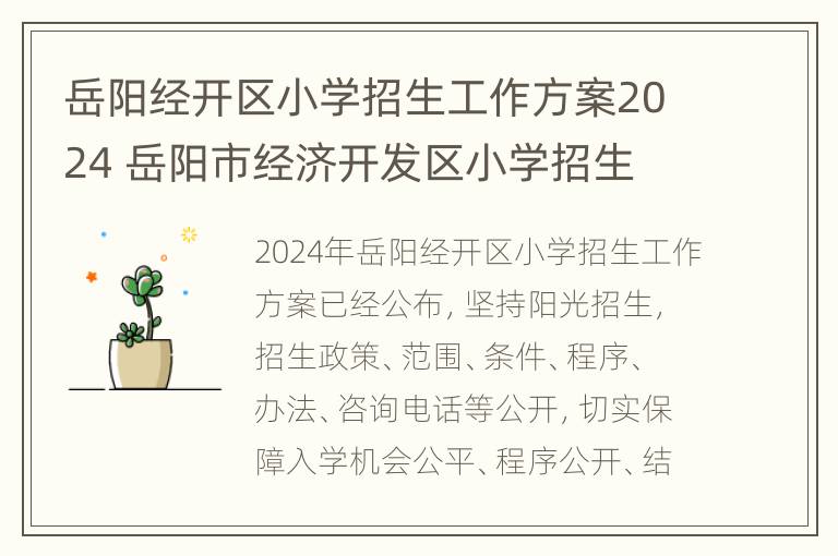 岳阳经开区小学招生工作方案2024 岳阳市经济开发区小学招生