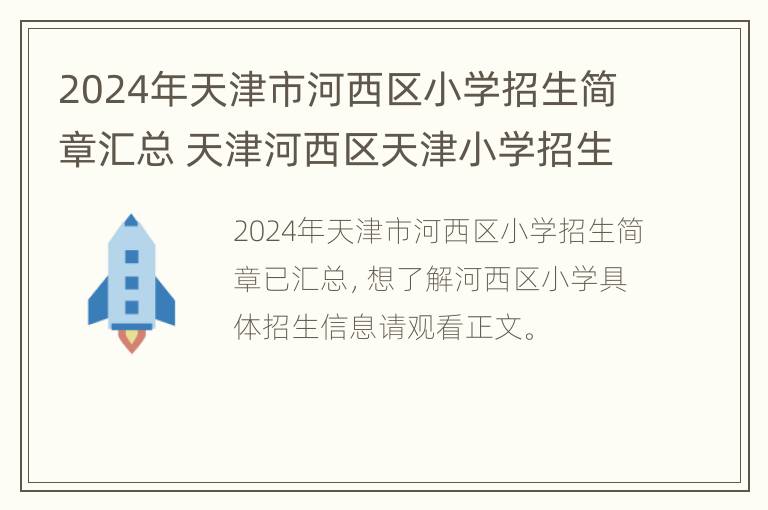 2024年天津市河西区小学招生简章汇总 天津河西区天津小学招生简章2021