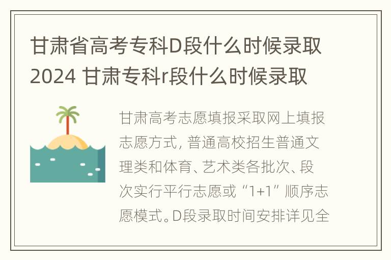 甘肃省高考专科D段什么时候录取2024 甘肃专科r段什么时候录取