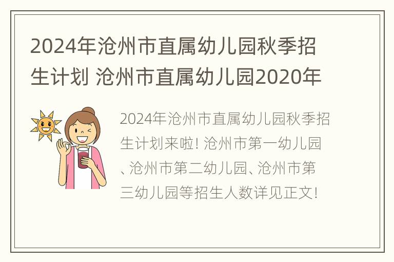 2024年沧州市直属幼儿园秋季招生计划 沧州市直属幼儿园2020年秋季招生公告