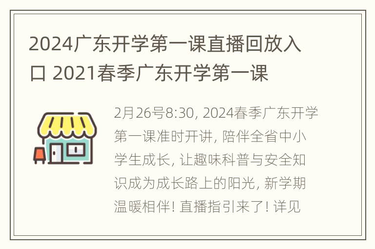 2024广东开学第一课直播回放入口 2021春季广东开学第一课