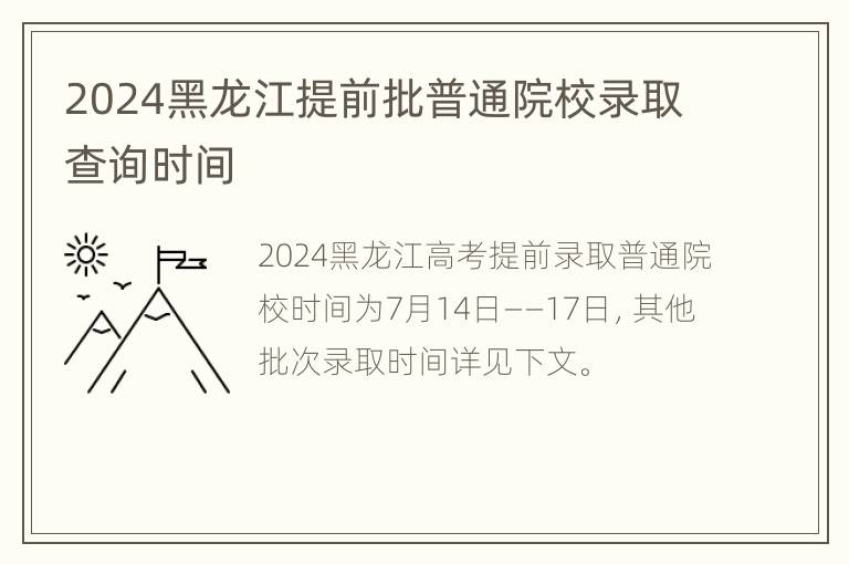 2024黑龙江提前批普通院校录取查询时间