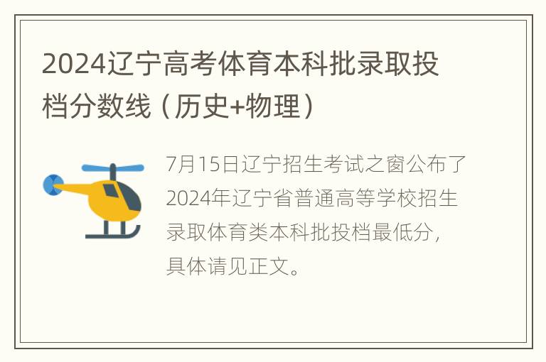 2024辽宁高考体育本科批录取投档分数线（历史+物理）