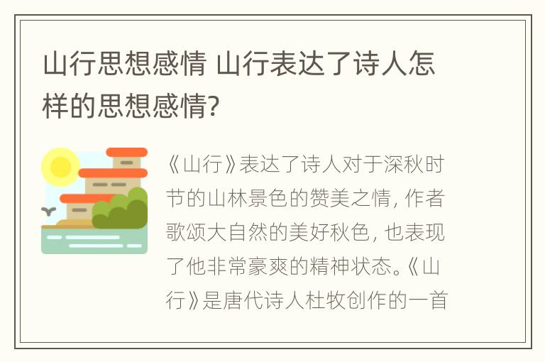 山行思想感情 山行表达了诗人怎样的思想感情?