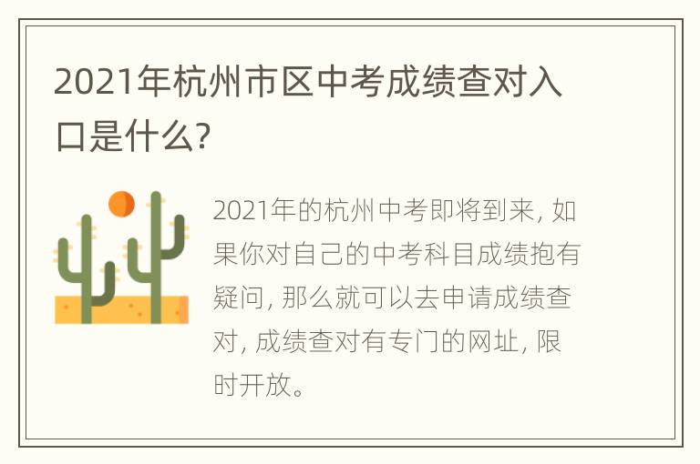 2021年杭州市区中考成绩查对入口是什么？