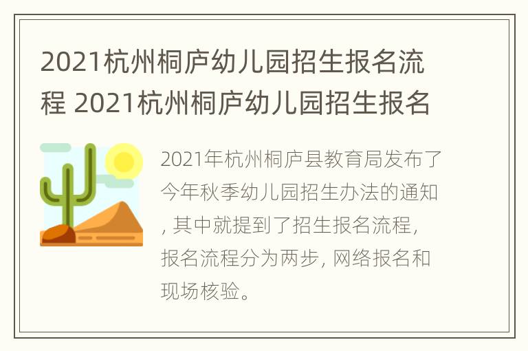 2021杭州桐庐幼儿园招生报名流程 2021杭州桐庐幼儿园招生报名流程表