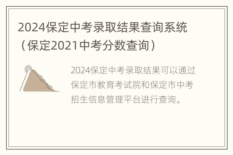 2024保定中考录取结果查询系统（保定2021中考分数查询）