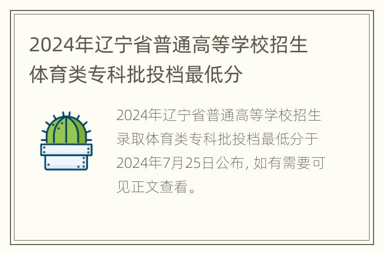 2024年辽宁省普通高等学校招生体育类专科批投档最低分