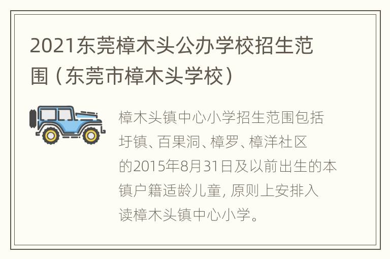 2021东莞樟木头公办学校招生范围（东莞市樟木头学校）