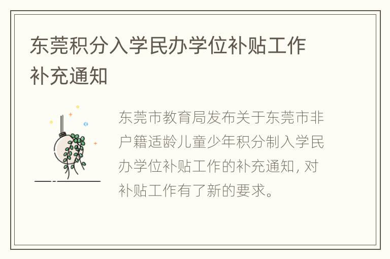 东莞积分入学民办学位补贴工作补充通知