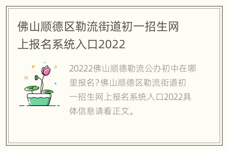 佛山顺德区勒流街道初一招生网上报名系统入口2022