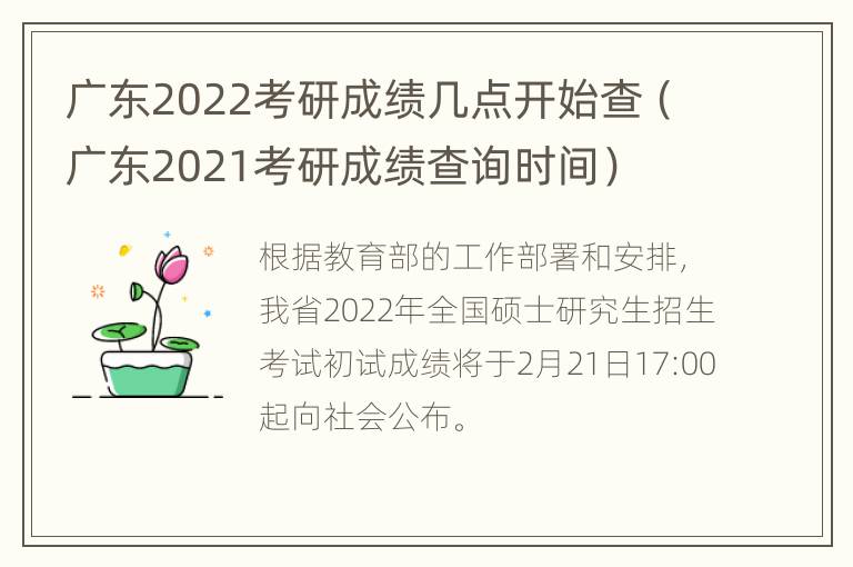 广东2022考研成绩几点开始查（广东2021考研成绩查询时间）