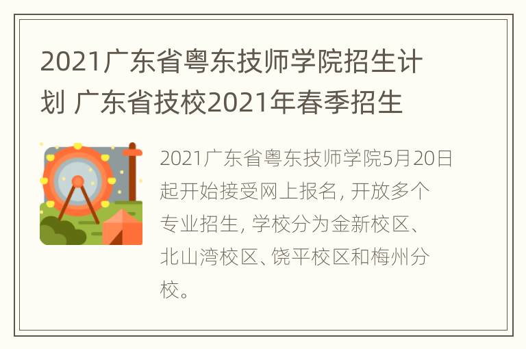 2021广东省粤东技师学院招生计划 广东省技校2021年春季招生