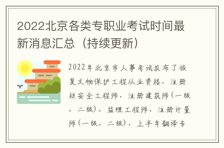 2022北京各类专职业考试时间最新消息汇总（持续更新）