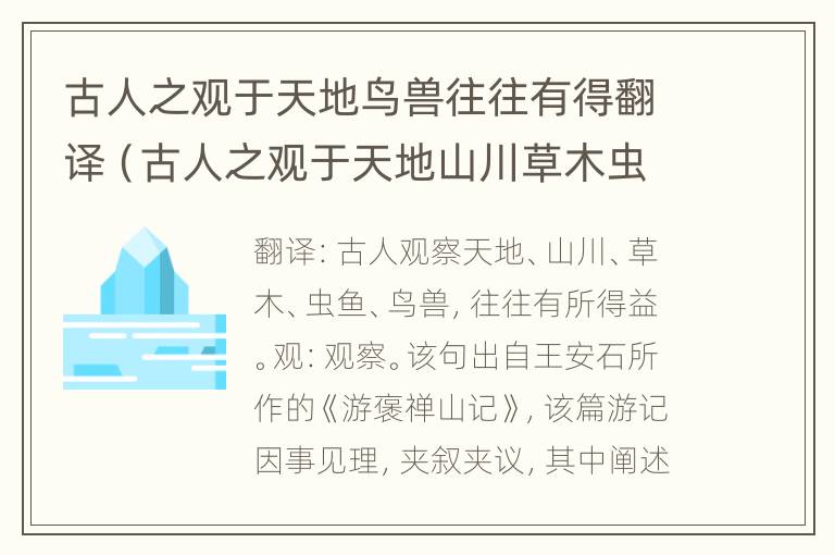 古人之观于天地鸟兽往往有得翻译（古人之观于天地山川草木虫鱼鸟兽句式翻译）