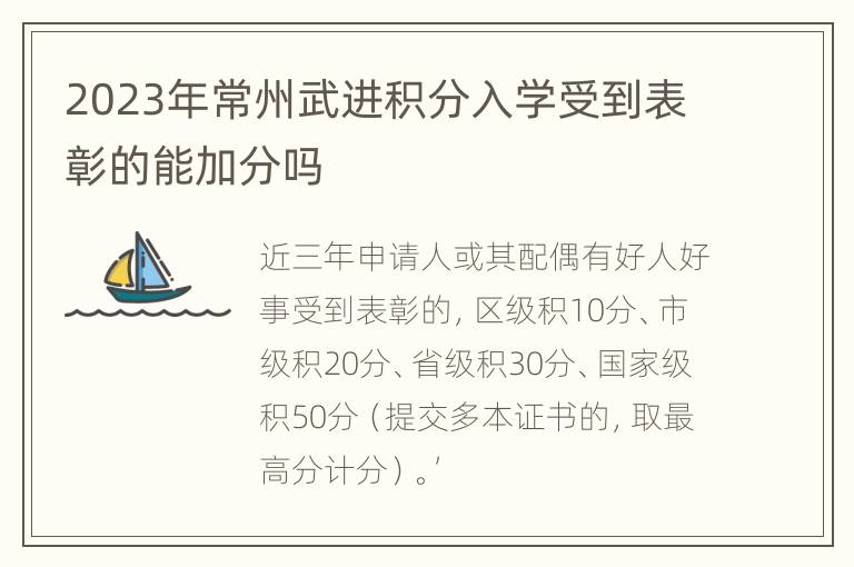 2023年常州武进积分入学受到表彰的能加分吗